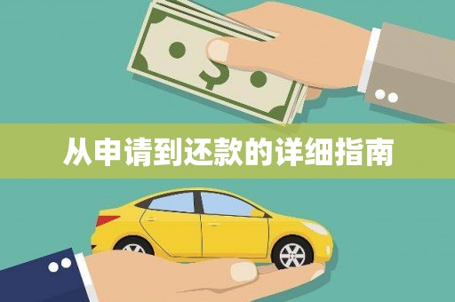 太平从申请到还款的详细指南