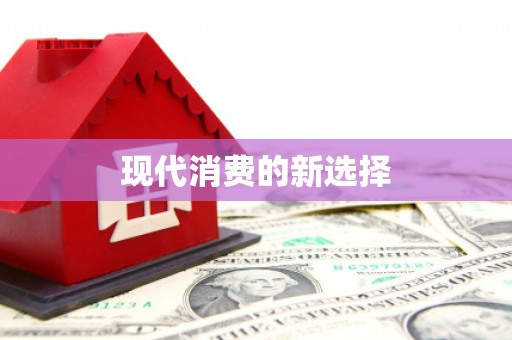 边坝现代消费的新选择