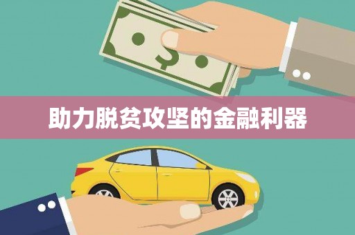 龙岗助力脱贫攻坚的金融利器
