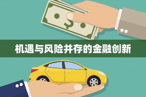 湖南机遇与风险并存的金融创新
