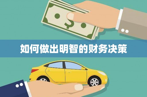永寿如何做出明智的财务决策