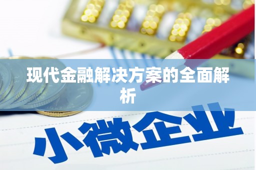 天津现代金融解决方案的全面解析