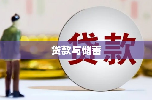 沈河贷款与储蓄