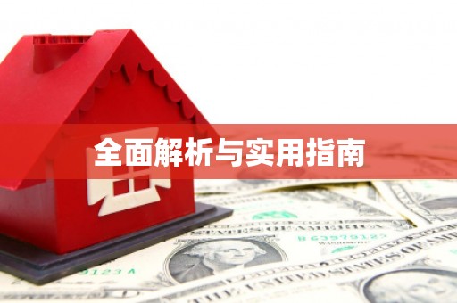 纳雍全面解析与实用指南