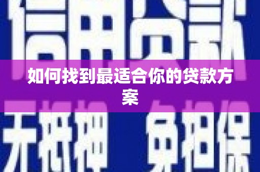 路环岛如何找到最适合你的贷款方案