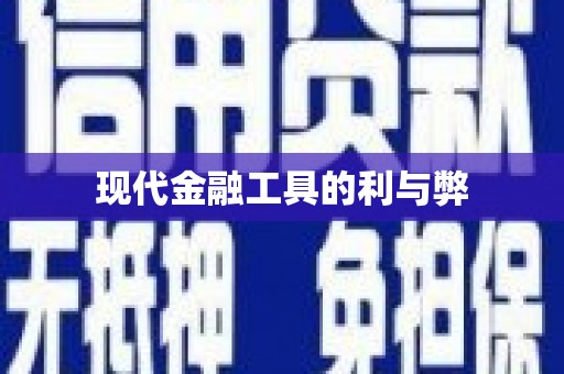 原州现代金融工具的利与弊