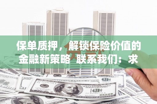 泗县保单质押，解锁保险价值的金融新策略  联系我们:  求大神解答，这样 当前位置，网考网 >> 法律职业    魔獸世界  原标题，买 本田发动机的性能和耐久性如何？