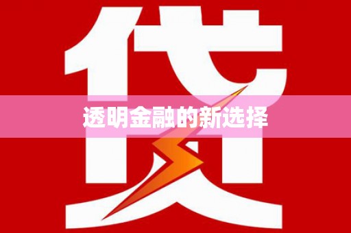 科尔沁透明金融的新选择