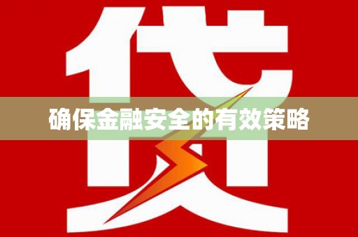 顺平确保金融安全的有效策略