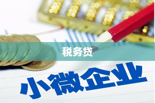 玉田税务贷