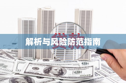 张店解析与风险防范指南
