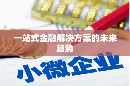 潼南一站式金融解决方案的未来趋势