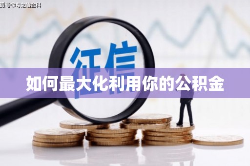 广东如何最大化利用你的公积金