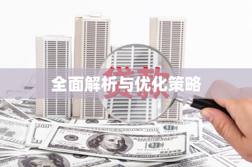 五桂山全面解析与优化策略