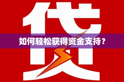 荔城如何轻松获得资金支持？