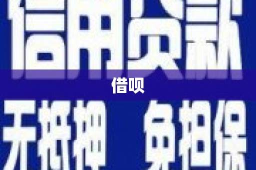 凤凰借呗