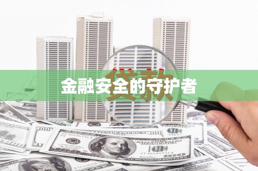 八公山金融安全的守护者