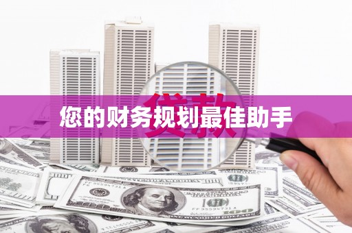 博山您的财务规划最佳助手