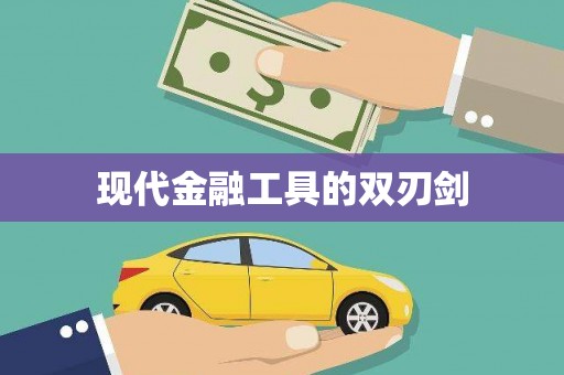 林芝现代金融工具的双刃剑