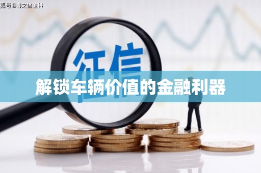 吉水解锁车辆价值的金融利器