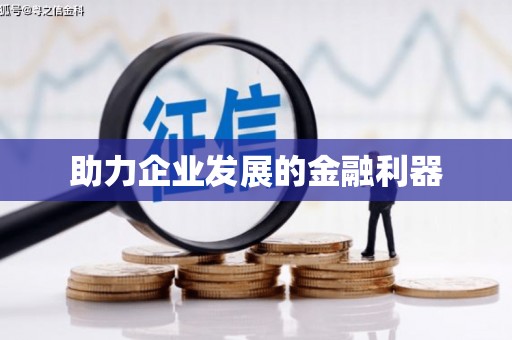 南岳助力企业发展的金融利器