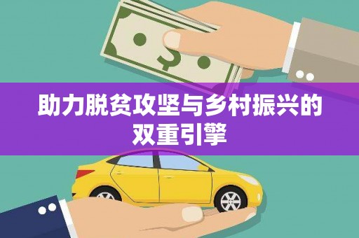 边坝助力脱贫攻坚与乡村振兴的双重引擎