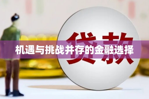 开平机遇与挑战并存的金融选择