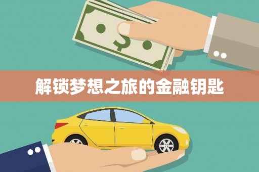 田林解锁梦想之旅的金融钥匙