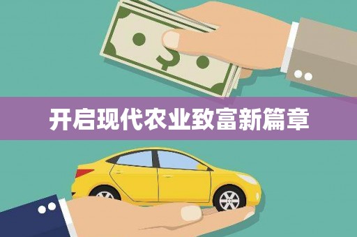 桃江开启现代农业致富新篇章