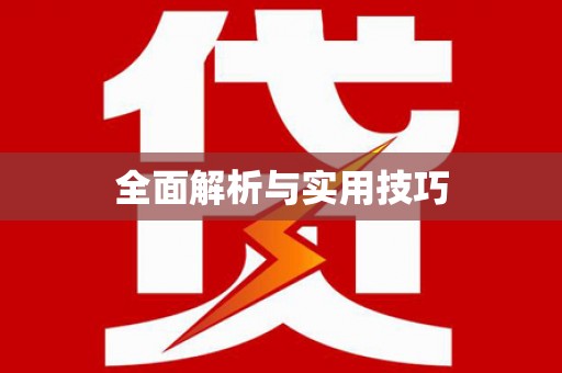美浓全面解析与实用技巧