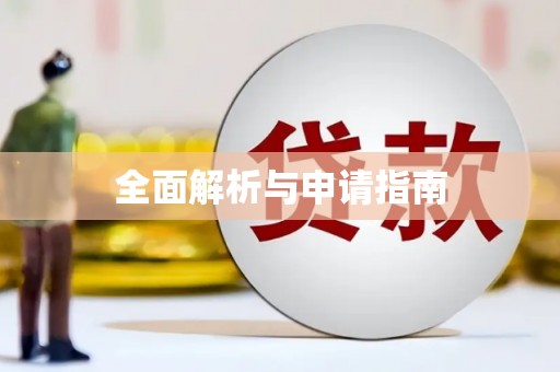 观山湖全面解析与申请指南