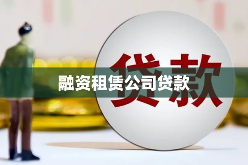 陆川融资租赁公司贷款