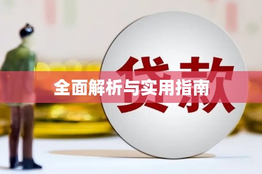 萍乡全面解析与实用指南