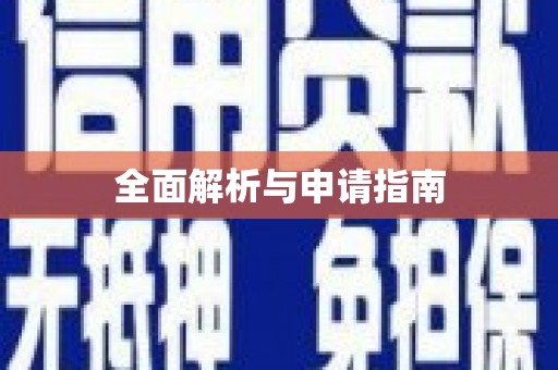 雄安新区全面解析与申请指南