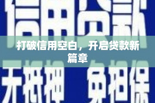 榆树打破信用空白，开启贷款新篇章