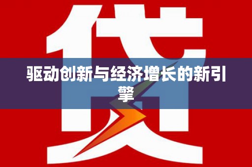 红安驱动创新与经济增长的新引擎