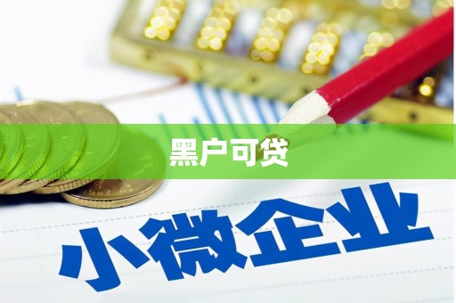 大理黑户可贷