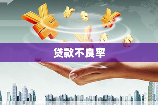 万里贷款不良率