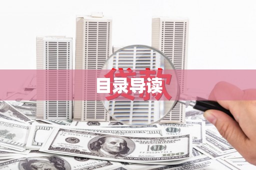 迁安市目录导读
