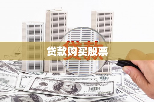 巴中贷款购买股票