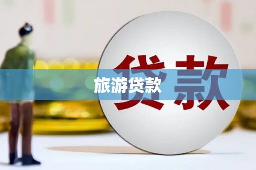 全州旅游贷款